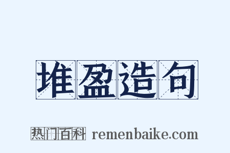 堆盈造句是什么意思的图片